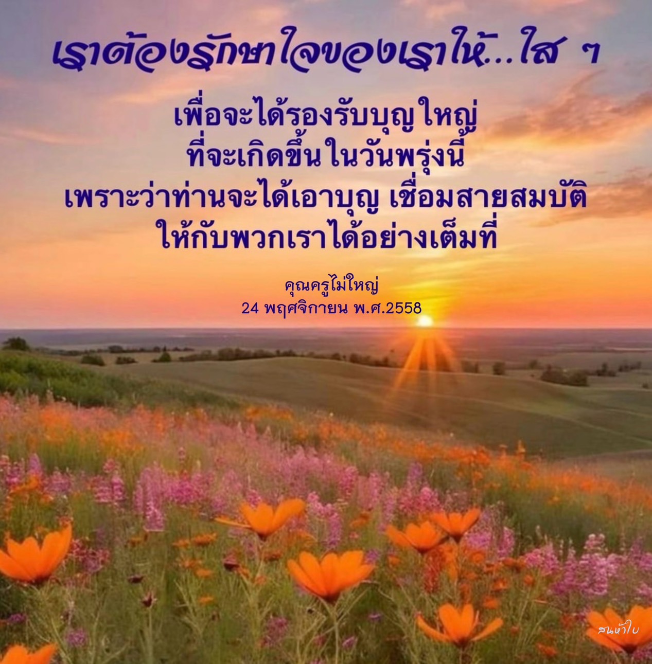 เรียนรู้วิธีการรักษาใจให้ใส เพื่อเตรียมรับบุญใหญ่ที่จะเกิดขึ้นในวันพรุ่งนี้ พร้อมกับคำสอนจากคุณครูไม่ใหญ่ เพื่อเสริมสร้างพลังบุญและเชื่อมสายสมบัติในชีวิต