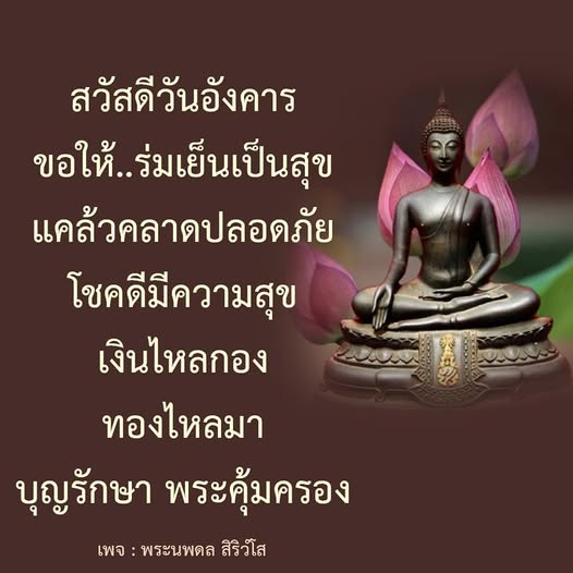 ค้นพบคำอวยพรสำหรับวันอังคารที่นำมาซึ่งความร่มเย็นและโชคลาภในชีวิต พร้อมคำอธิษฐานให้แคล้วคลาดปลอดภัย เงินทองไหลมา บุญรักษา และพระคุ้มครองจากพระนพดล สิริวโส