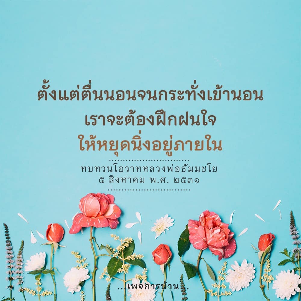 เรียนรู้วิธีการฝึกใจให้หยุดนิ่งตั้งแต่ตื่นนอนจนถึงเข้านอน พร้อมทบทวนโอวาทจากหลวงพ่อธัมมชโย ที่จะช่วยเสริมสร้างจิตใจให้มั่นคงและสงบ