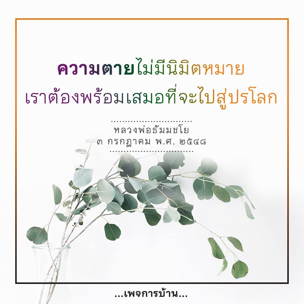 สำรวจแนวคิดเกี่ยวกับความตายและการเตรียมตัวสู่ปรโลกตามหลักธรรมของหลวงพ่อธัมมชโย เรียนรู้วิธีการเตรียมใจและความเชื่อที่เกี่ยวข้องเพื่อเตรียมพร้อมสำหรับการเดินทางสู่โลกหลังความตาย