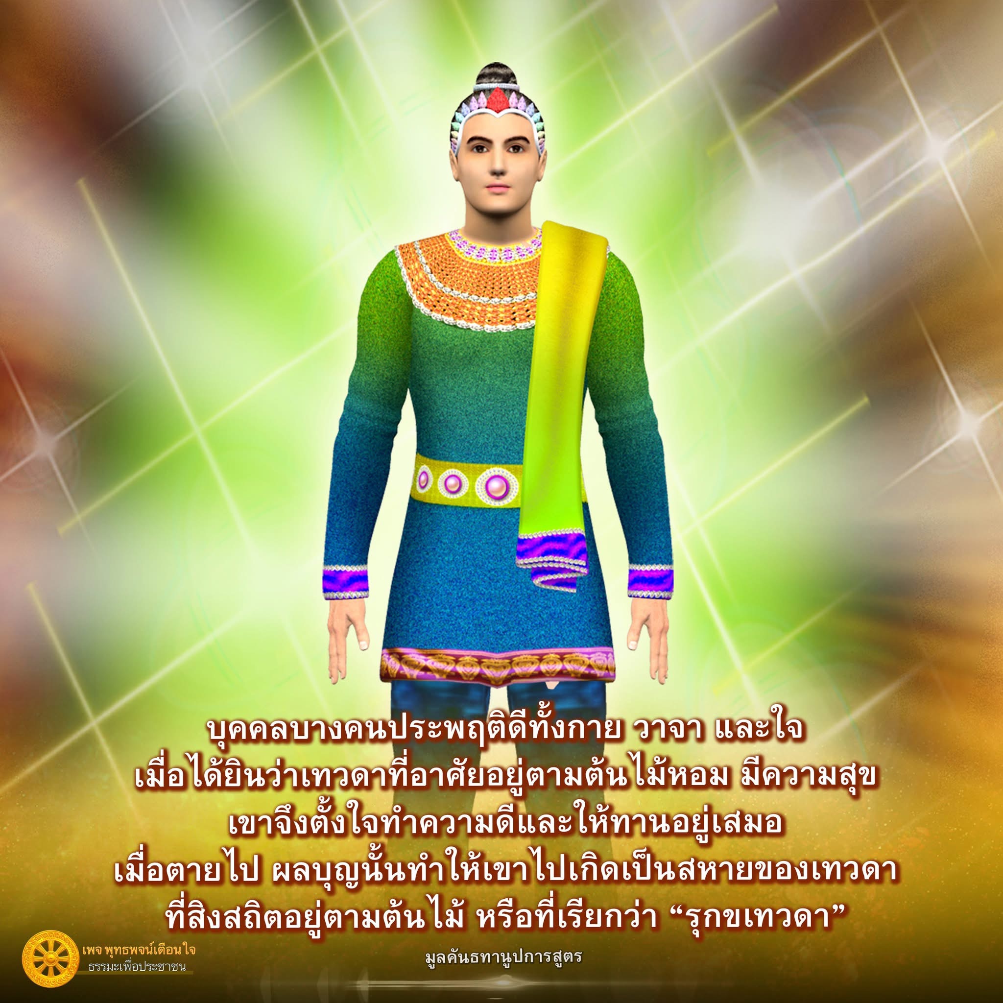 รุกขเทวดา: ธรรมะเพื่อชีวิตที่ดี