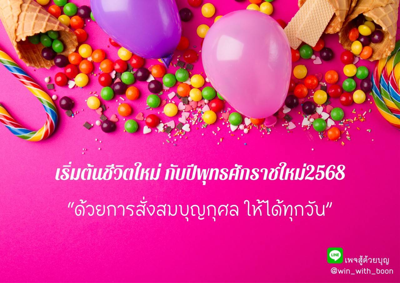 เริ่มต้นปีใหม่ 2568 ด้วยการสร้างชีวิตใหม่ที่ดีขึ้น ด้วยการสั่งสมบุญกุศลทุกวัน ร่วมเป็นส่วนหนึ่งกับเพจ 'สู้ด้วยบุญ' เพื่อแบ่งปันความสุขและสร้างสรรค์ชีวิตที่มีคุณค่า
