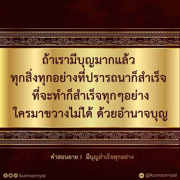 ค้นพบความสำเร็จในชีวิตด้วยคำสอนจากยาย ที่สอนให้เราเข้าใจถึงอำนาจของบุญและการทำความดี เพื่อให้ทุกสิ่งที่ปรารถนาสำเร็จตามที่หวัง ร่วมเรียนรู้และเติบโตไปด้วยกันกับ @kumsornyai