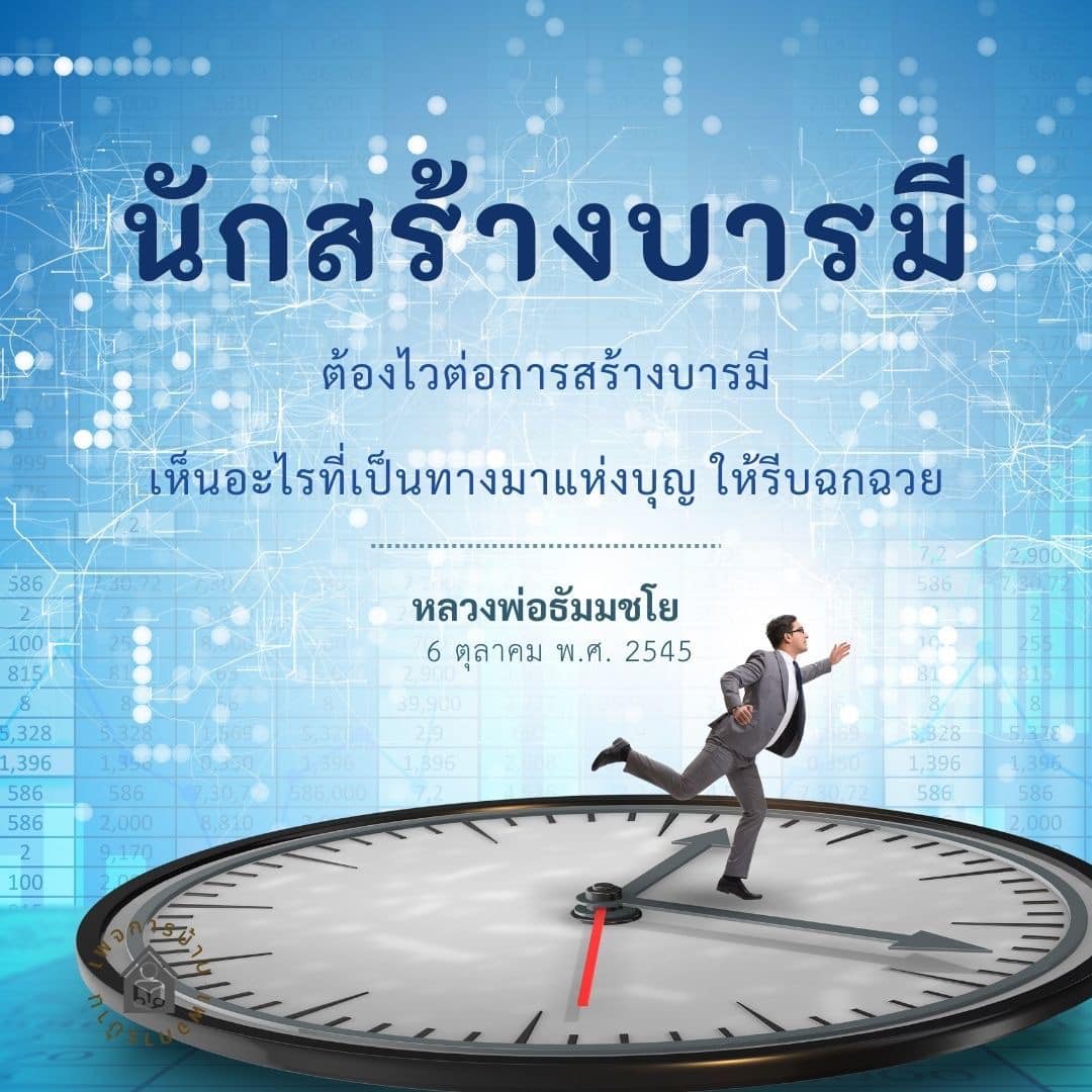 ภาพ No.16501:คำสอนหลวงพ่อธัมมชโย