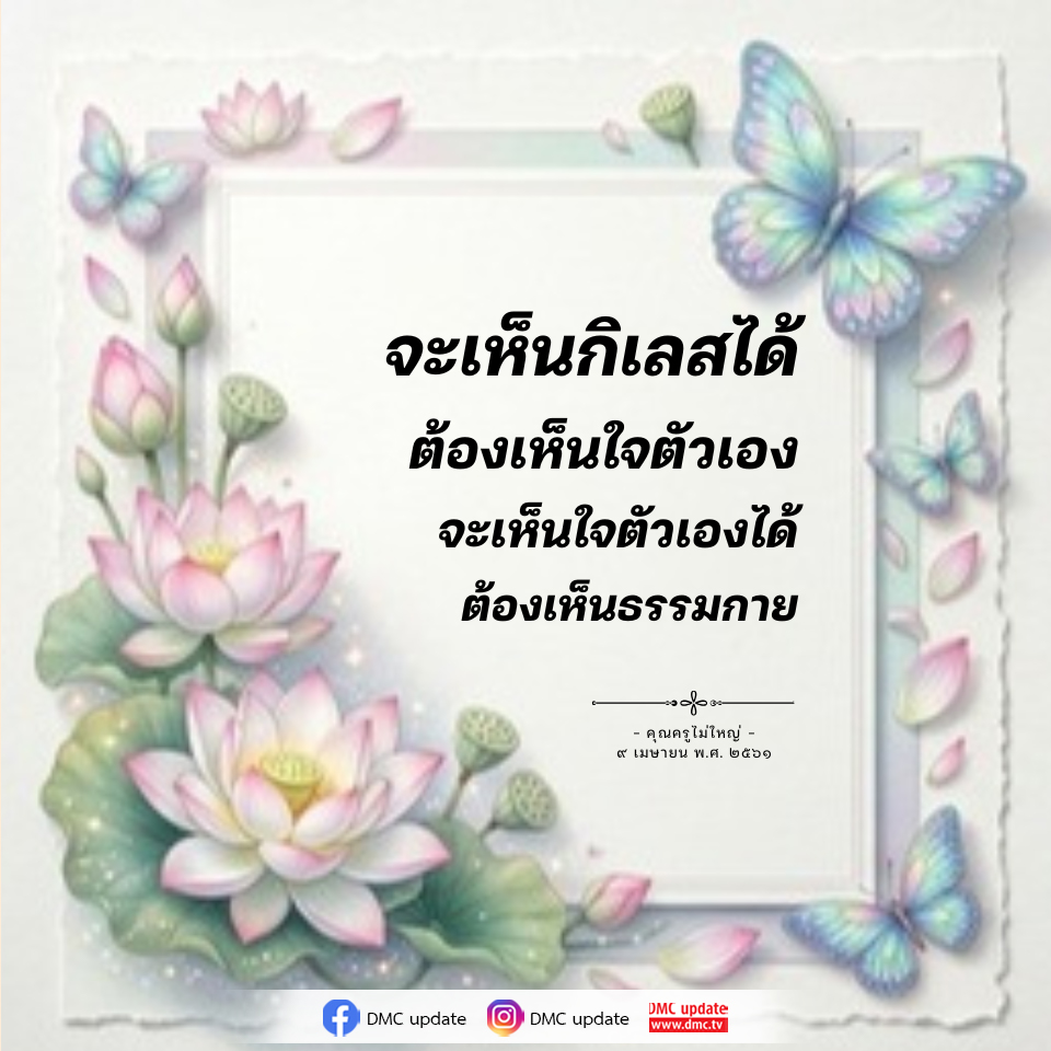 การเห็นกิเลสและการเห็นธรรมกาย - คุณครูไม่ใหญ่