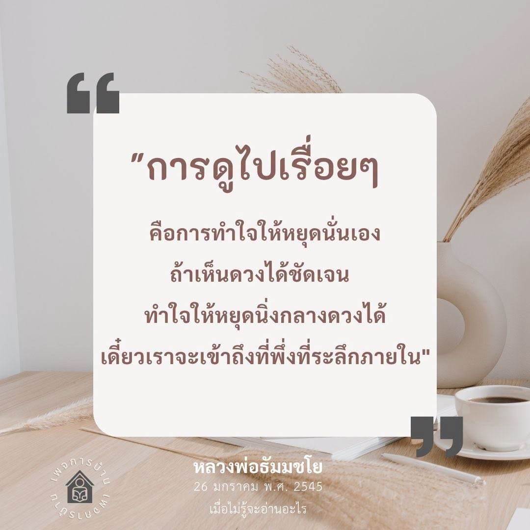 การทำใจให้หยุด: คำสอนจากหลวงพ่อธัมมชโย