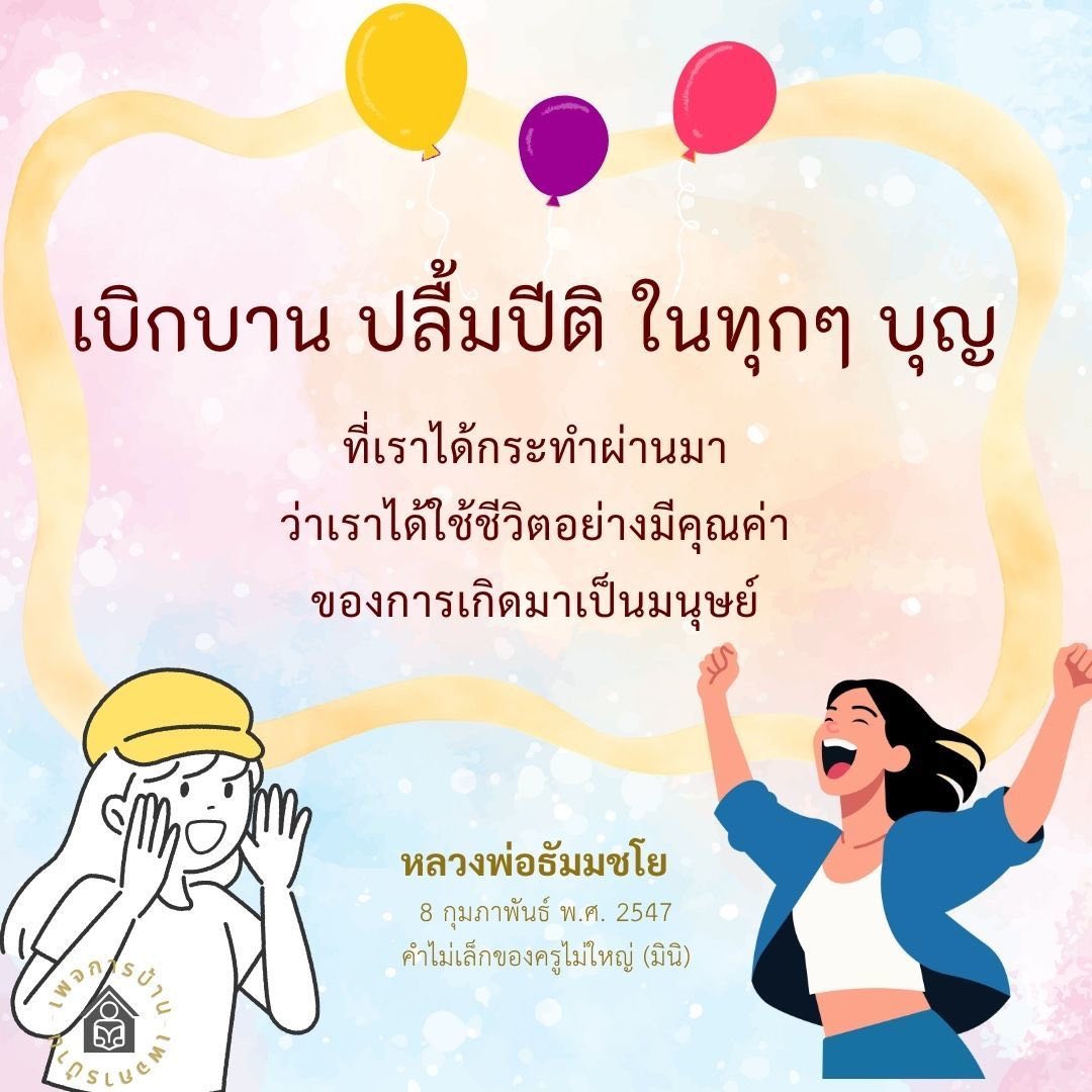 เบิกบาน ปลื้มปีติ ในทุกๆ บุญ - หลวงพ่อธัมมชโย