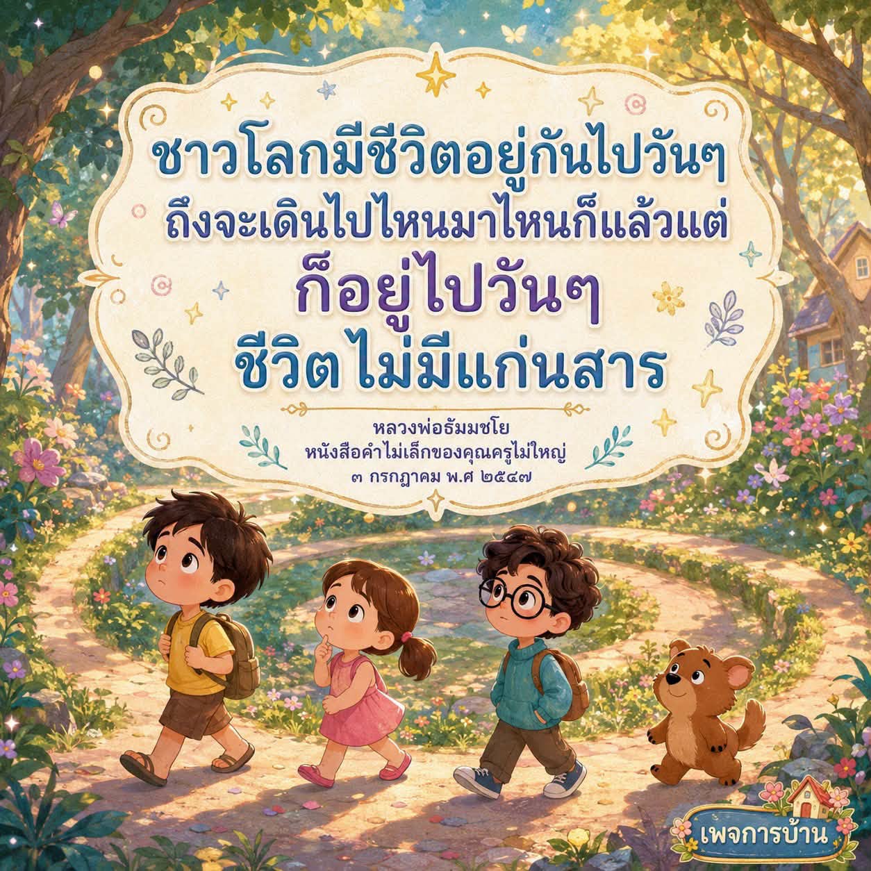 การใช้ชีวิตอย่างมีความหมายตามแนวทางหลวงพ่อธัมมชโย