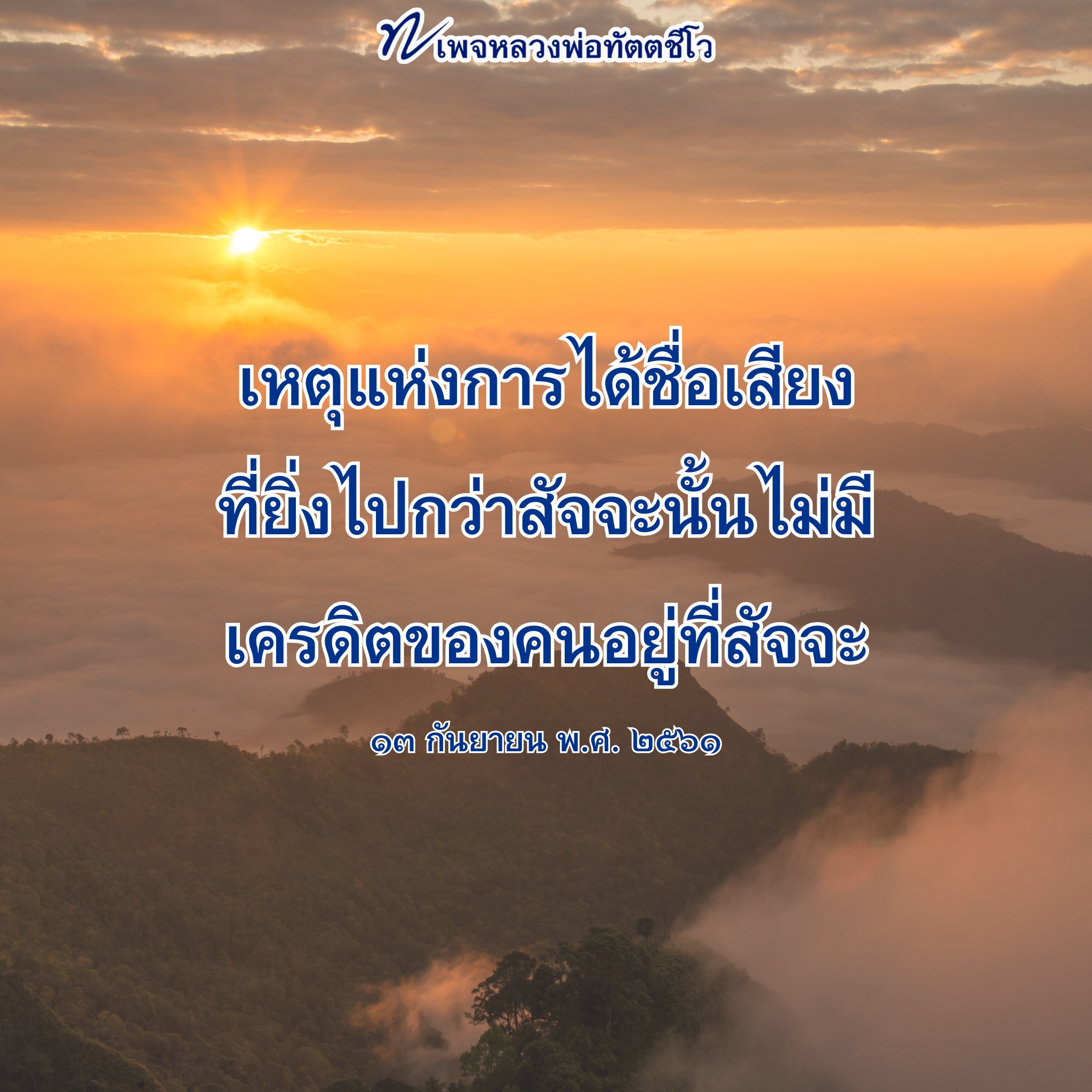 ภาพ No.16219:คำสอนหลวงพ่อทัตตชีโว