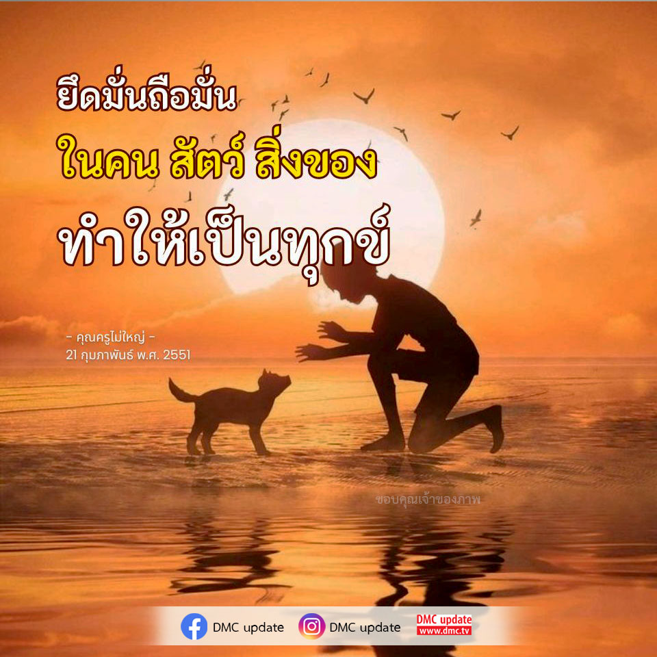 บทความเกี่ยวกับการยึดมั่นถือมั่นในคน สัตว์ และสิ่งของ ที่ทำให้เกิดความทุกข์ โดยคุณครูไม่ใหญ่ พร้อมแนวคิดและวิธีการปล่อยวางเพื่อชีวิตที่มีความสุขมากขึ้น