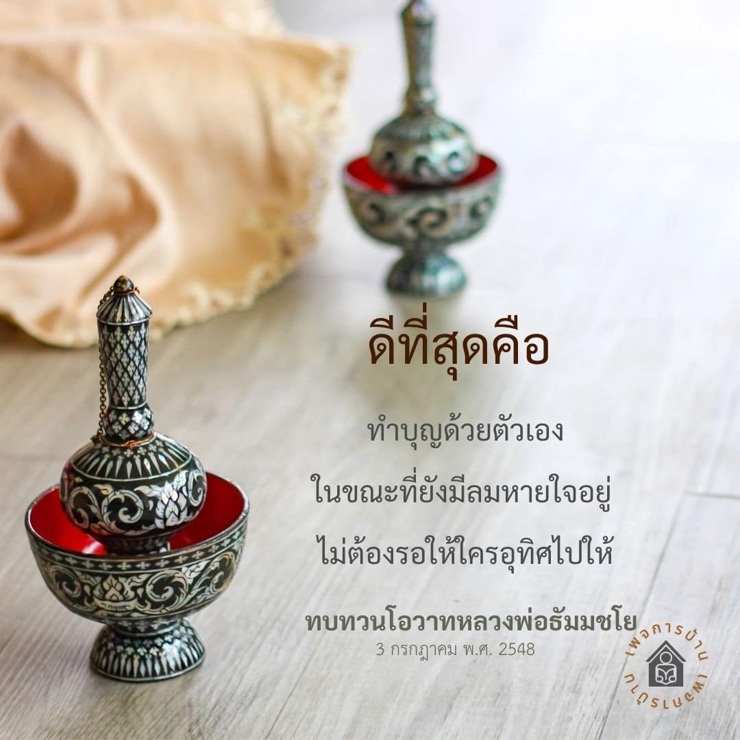 เรียนรู้เกี่ยวกับการทำบุญด้วยตัวเองในขณะที่ยังมีลมหายใจ พร้อมทบทวนโอวาทจากหลวงพ่อธัมมชโย เพื่อสร้างความเข้าใจและแรงบันดาลใจในการทำความดีในชีวิตประจำวัน