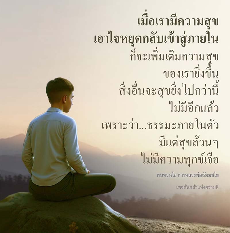 เรียนรู้วิธีการค้นพบความสุขภายในตัวเองผ่านธรรมะจากหลวงพ่อธัมมชโย การหยุดใจและกลับเข้าสู่ภายในจะช่วยเติมเต็มความสุขของคุณให้มากยิ่งขึ้น ติดตามโอวาทและแนวทางดีๆ จากเพจต้นกล้าแห่งความดี
