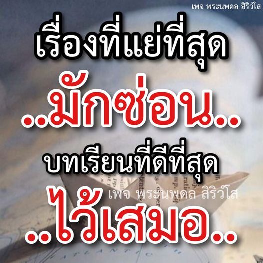 เพจพระนพดล สิริวํโส นำเสนอเรื่องราวและบทเรียนชีวิตจากประสบการณ์ที่แย่ที่สุด ที่มักซ่อนบทเรียนที่ดีที่สุดไว้เสมอ เรียนรู้และเติบโตไปพร้อมกัน