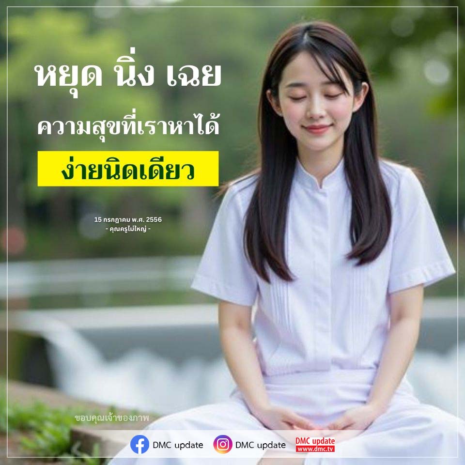 ค้นพบความสุขในความนิ่งและความเงียบ