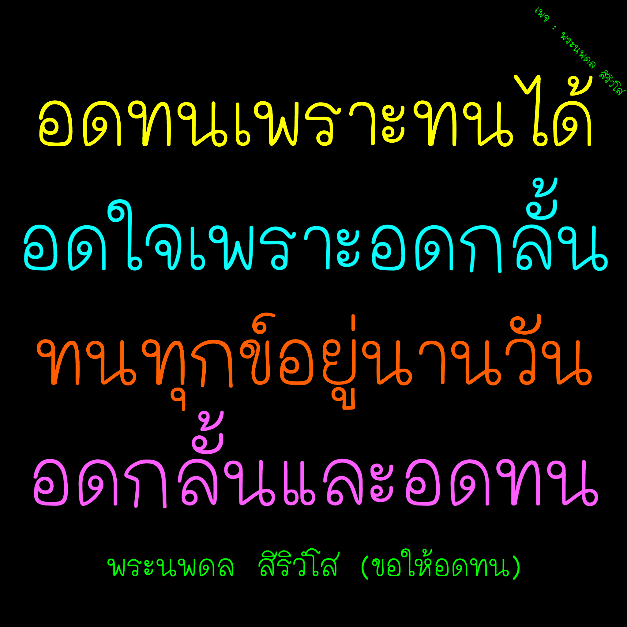 เพจพระนพดล สิริวํโส นำเสนอแนวคิดเกี่ยวกับการอดทนและการอดใจในชีวิต เพื่อเผชิญกับทุกข์และสร้างความเข้มแข็งให้กับจิตใจของเรา เรียนรู้วิธีการจัดการกับความทุกข์อย่างมีสติและความอดทน