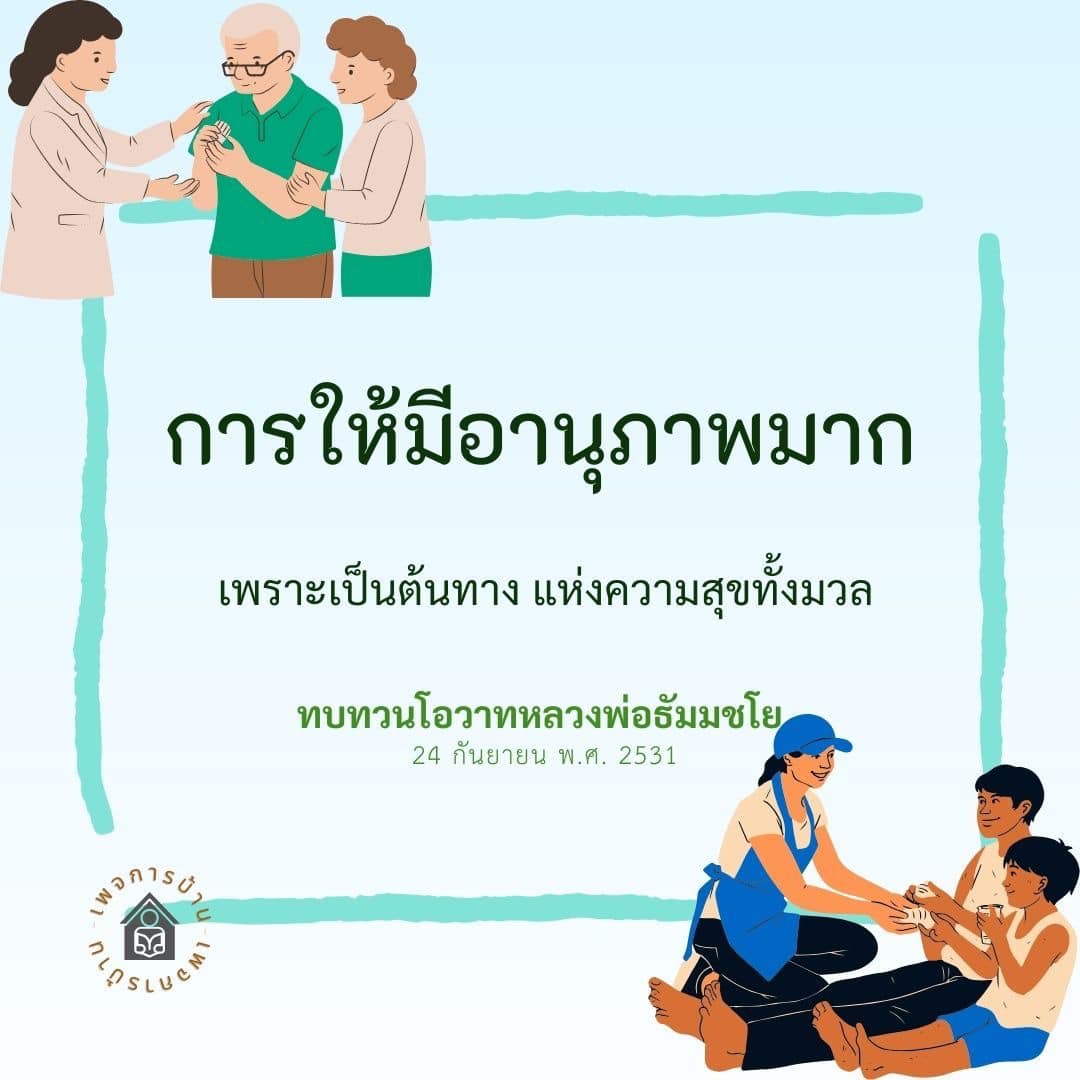 ค้นพบความหมายของการให้ที่มีอานุภาพมาก ผ่านการทบทวนโอวาทจากหลวงพ่อธัมมชโย ในวันที่ 24 กันยายน พ.ศ. 2531 ที่จะนำคุณสู่ต้นทางแห่งความสุขทั้งมวล