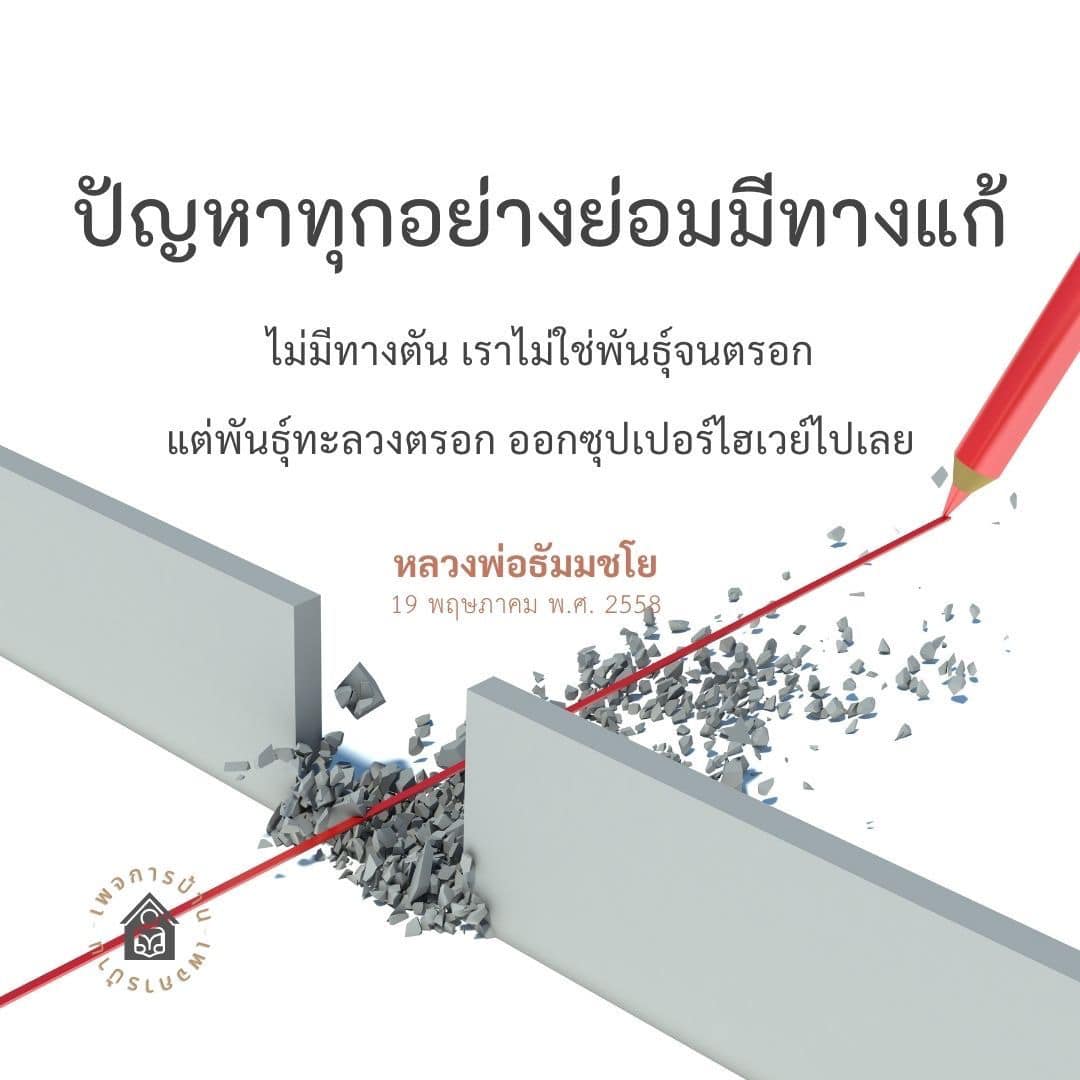 การแก้ปัญหาที่ไม่มีทางตัน - ASLUC