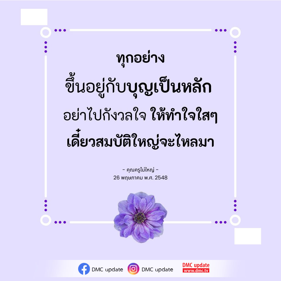 อ่านบทความจากคุณครูไม่ใหญ่เกี่ยวกับการใช้ชีวิตที่ขึ้นอยู่กับบุญ และการทำใจให้ใสสะอาดเพื่อดึงดูดสมบัติใหญ่เข้ามาในชีวิต พร้อมอัปเดตข่าวสารจาก DMC.
