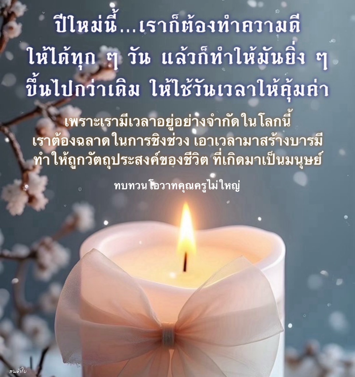 ปีใหม่นี้มาร่วมกันทำความดีทุกวัน เพื่อสร้างบารมีและใช้เวลาให้คุ้มค่า ในการพัฒนาชีวิตตามวัตถุประสงค์ที่แท้จริง พร้อมทบทวนโอวาทจากคุณครูไม่ใหญ่เพื่อเป็นแนวทางในการดำเนินชีวิต