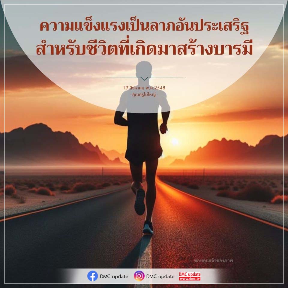 สำรวจแนวคิดเกี่ยวกับความแข็งแรงที่เป็นลาภอันประเสริฐสำหรับชีวิต พร้อมบทเรียนจากคุณครูไม่ใหญ่ เพื่อสร้างบารมีในชีวิตอย่างมีคุณค่า