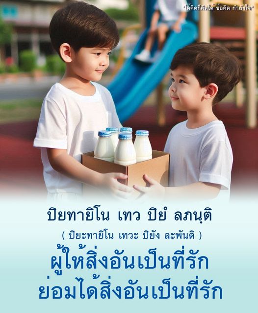 ค้นพบความหมายลึกซึ้งของคำคม 'ปิยทายิโน เทว ปิย์ ลภนฺติ' ที่สื่อถึงการให้สิ่งที่รักและการได้รับสิ่งที่รักกลับคืน พร้อมแรงบันดาลใจในการใช้ชีวิตอย่างมีความหมาย
