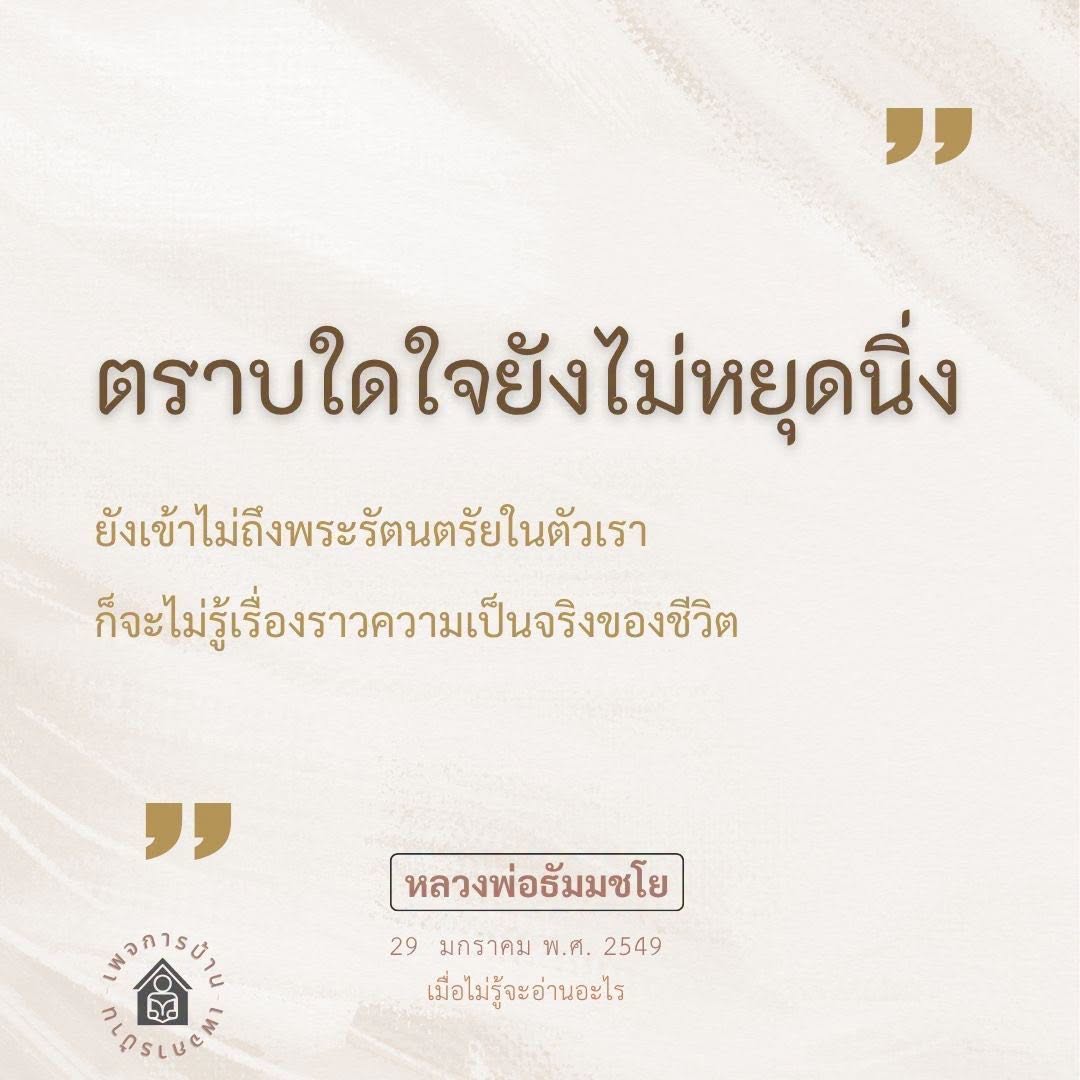 ตราบใดใจยังไม่หยุดนิ่ง | หลวงพ่อธัมมชโย
