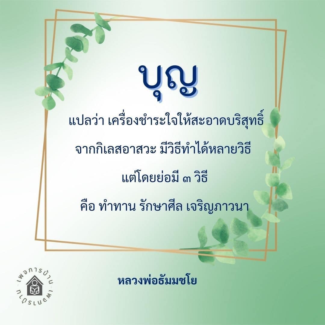 เรียนรู้เกี่ยวกับเครื่องชำระใจให้สะอาดบริสุทธิ์จากกิเลสอาสวะ ด้วยวิธีการทำทาน รักษาศีล และเจริญภาวนา ตามหลักคำสอนของหลวงพ่อธัมมชโย เพื่อสร้างจิตใจที่บริสุทธิ์และสงบสุข