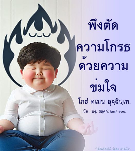 เรียนรู้วิธีการจัดการกับความโกรธโดยใช้ความขมใจเป็นเครื่องมือในการพัฒนาจิตใจ พร้อมข้อคิดและกำลังใจจาก โกธ์ ทเมน เพื่อสร้างความสงบในชีวิต