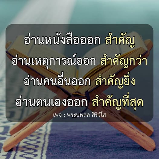 สำรวจความสำคัญของการอ่านในชีวิตประจำวัน ตั้งแต่การอ่านหนังสือจนถึงการเข้าใจตนเองและคนรอบข้าง ร่วมเรียนรู้กับ พระนพดล สิริวํโส เพื่อพัฒนาทักษะการอ่านที่สำคัญยิ่งในทุกมิติ