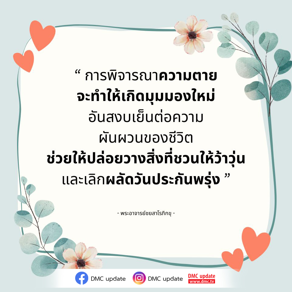 สำรวจการพิจารณาความตายที่ช่วยให้เราเห็นมุมมองใหม่ต่อความผันผวนของชีวิต ปล่อยวางสิ่งที่ว้าวุ่นใจและเลิกผลัดวันประกันพรุ่ง โดยคำสอนจากพระอาจารย์ชยสาโรภิกขุ พร้อมอัปเดตข่าวสารจาก DMC.