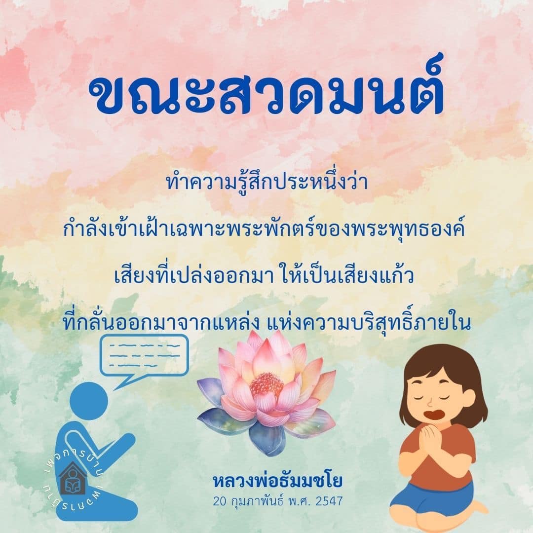 การสวดมนต์และการเข้าถึงพระพุทธองค์