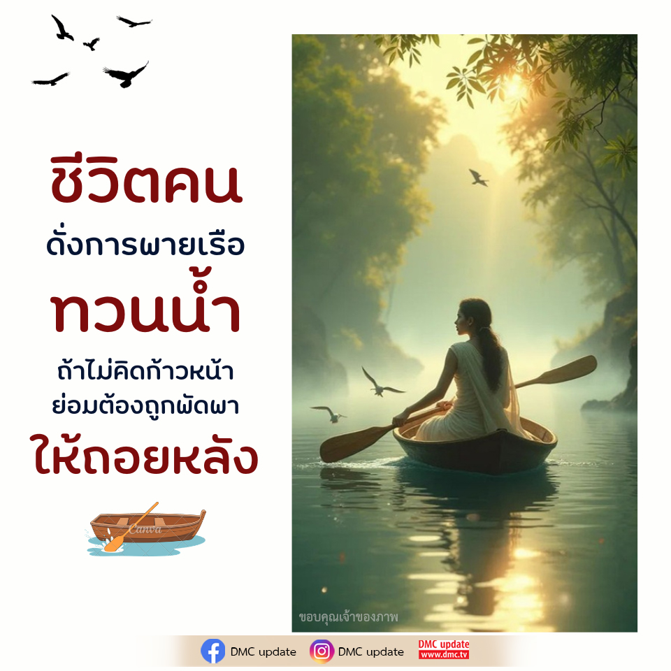 ชีวิตคน: การพายเรือทวนน้ำเพื่อก้าวหน้า