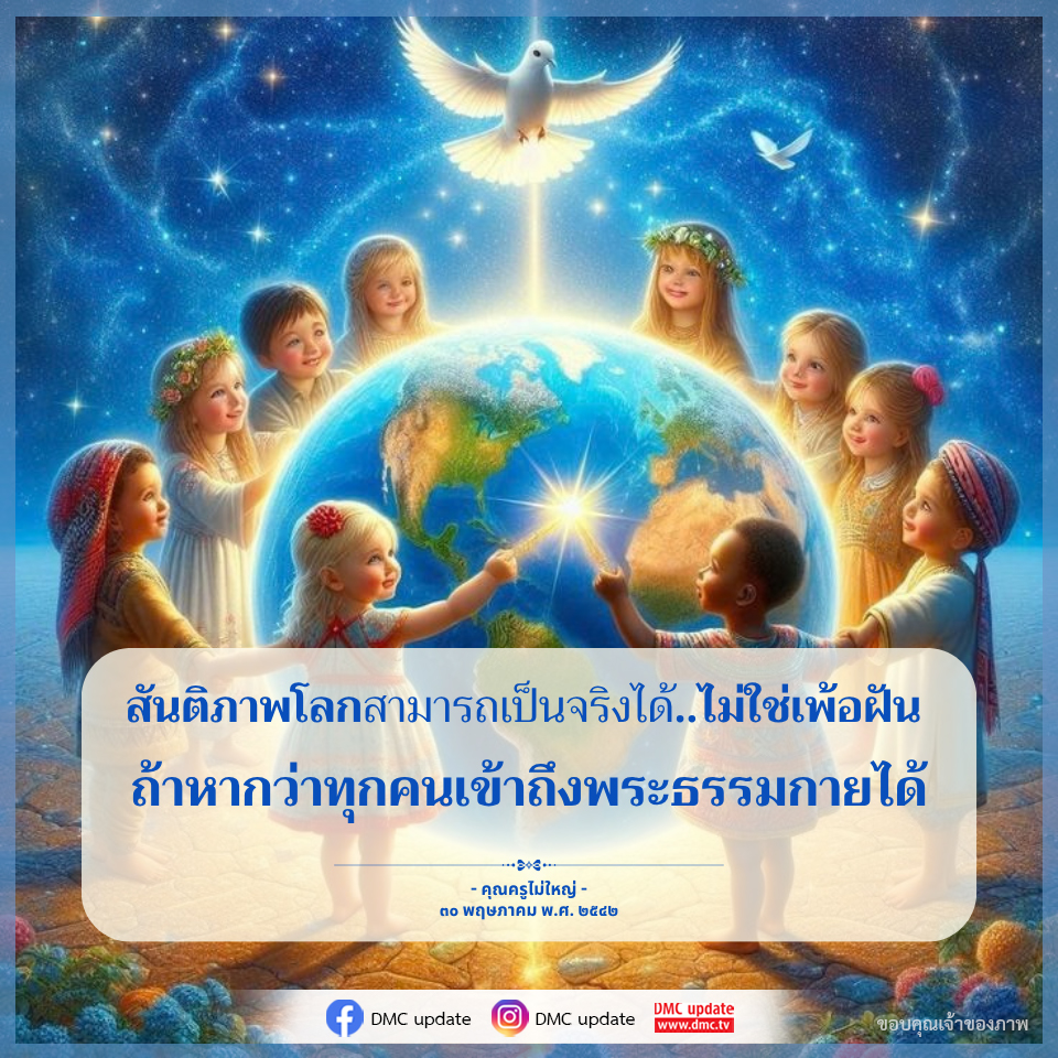 สันติภาพโลก: ความจริงที่สามารถเข้าถึงได้ผ่านพระธรรมกาย