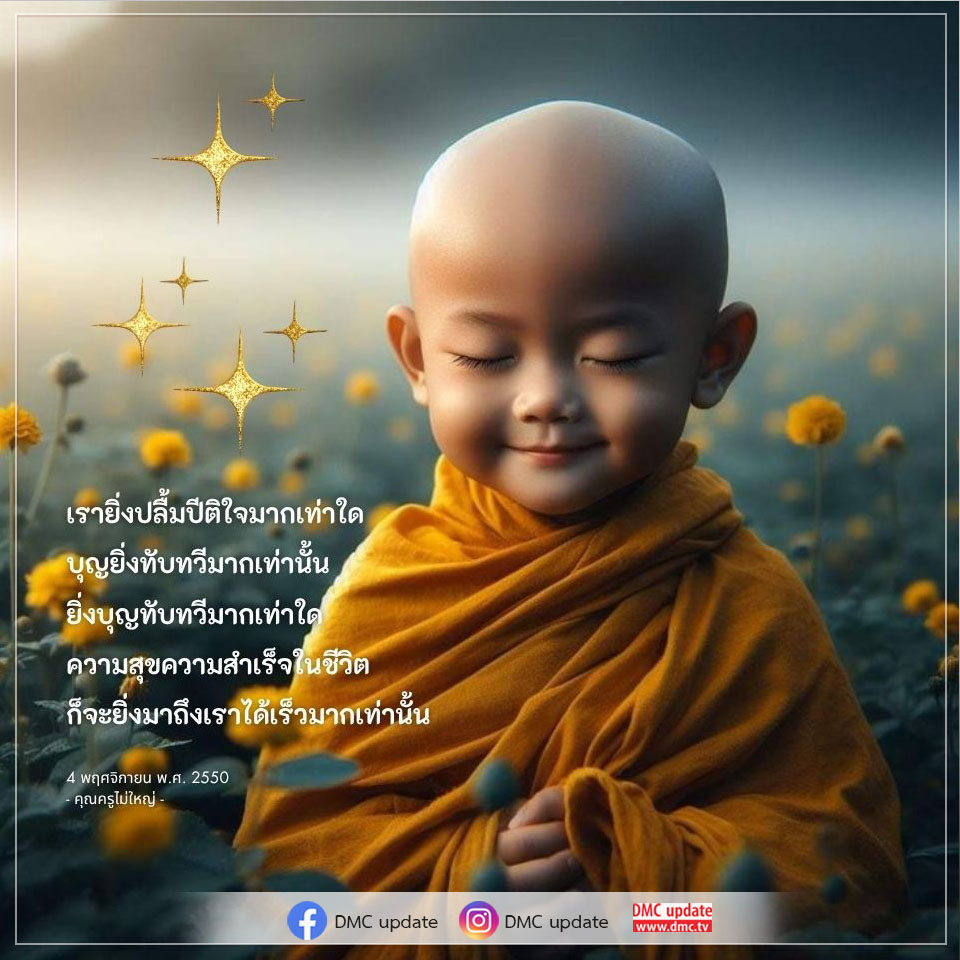 เรียนรู้เกี่ยวกับความสำคัญของการทำบุญและผลกระทบต่อความสุขและความสำเร็จในชีวิตจากคำสอนของคุณครูไม่ใหญ่ พร้อมอัปเดตข่าวสารจาก DMC