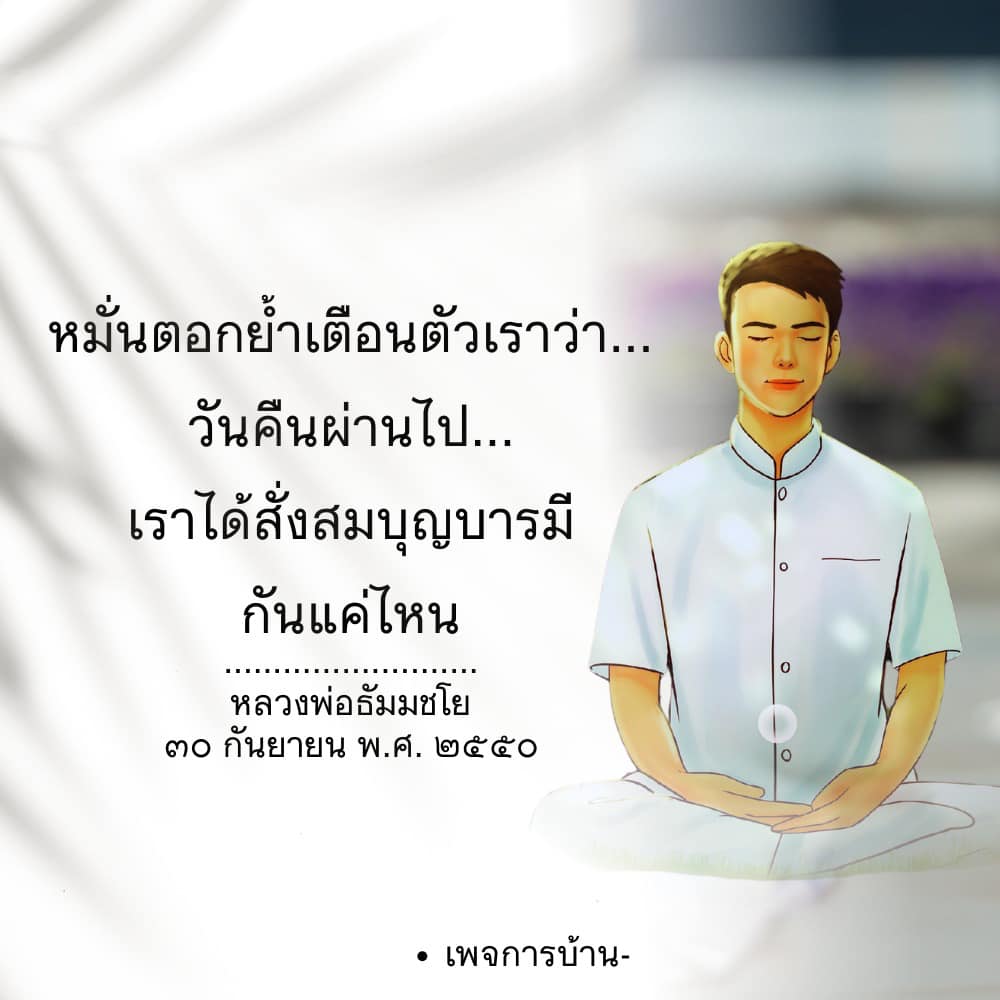 เรียนรู้วิธีการสั่งสมบุญบารมีจากคำสอนของหลวงพ่อธัมมชโย พร้อมแนวทางในการเตือนสติและพัฒนาตนเองให้ดียิ่งขึ้นในทุกๆ วัน