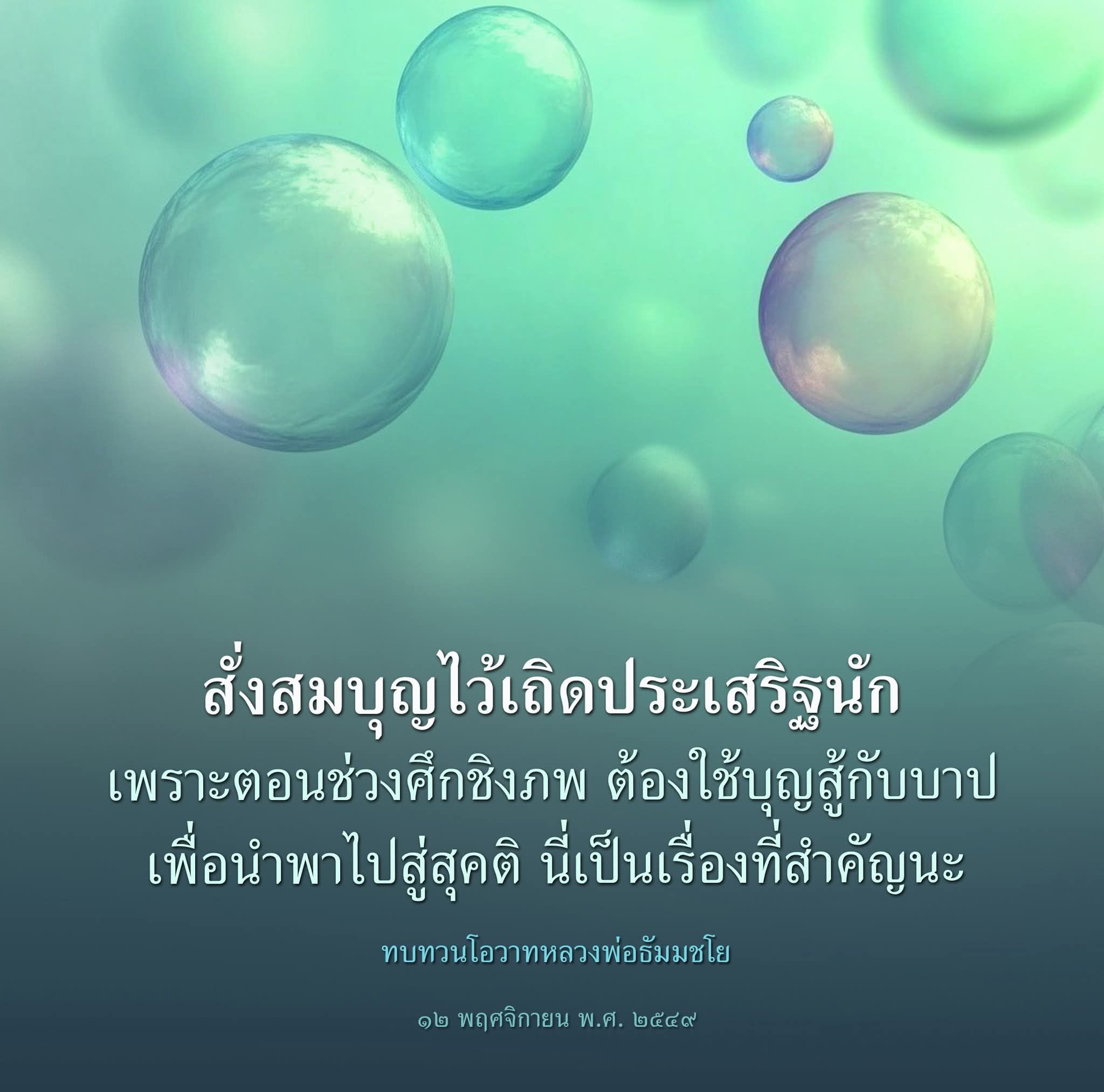 สั่งสมบุญ: เส้นทางสู่สุคติตามโอวาทหลวงพ่อธัมมชโย