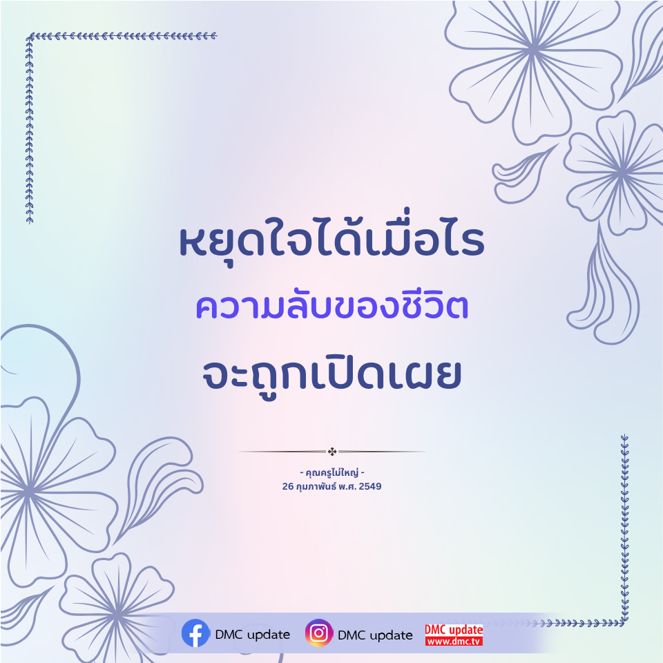 ความลับของชีวิต: เปิดเผยโดยคุณครูไม่ใหญ่