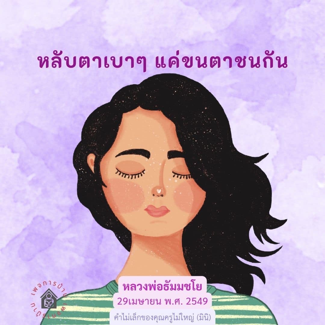 หลับตาเบาๆ แค่ขนตาชนกัน - คำไม่เล็กของคุณครูไม่ใหญ่