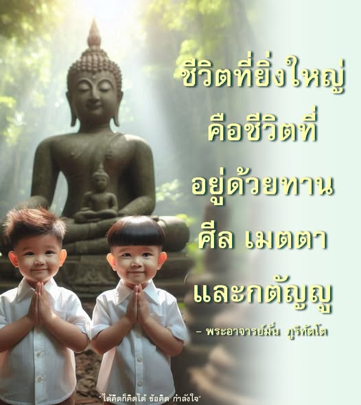 ค้นพบความหมายของชีวิตที่ยิ่งใหญ่ผ่านการใช้ชีวิตด้วยทาน ศีล เมตตา และกตัญญู ตามคำสอนของพระอาจารย์มั่น ภูริทัตโต ที่จะนำคุณไปสู่การมีชีวิตที่มีคุณค่าและเต็มไปด้วยกำลังใจ