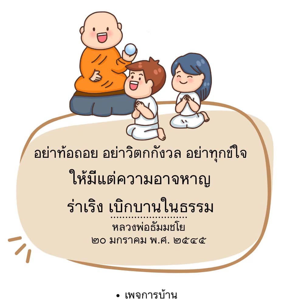 ค้นพบแรงบันดาลใจจากคำสอนของหลวงพ่อธัมมชโย ที่สอนให้เราอย่าท้อถอยและมีความอาจหาญในการเผชิญหน้ากับชีวิต พร้อมแนวทางในการใช้ธรรมะเพื่อสร้างความสุขและความเบิกบานในใจ