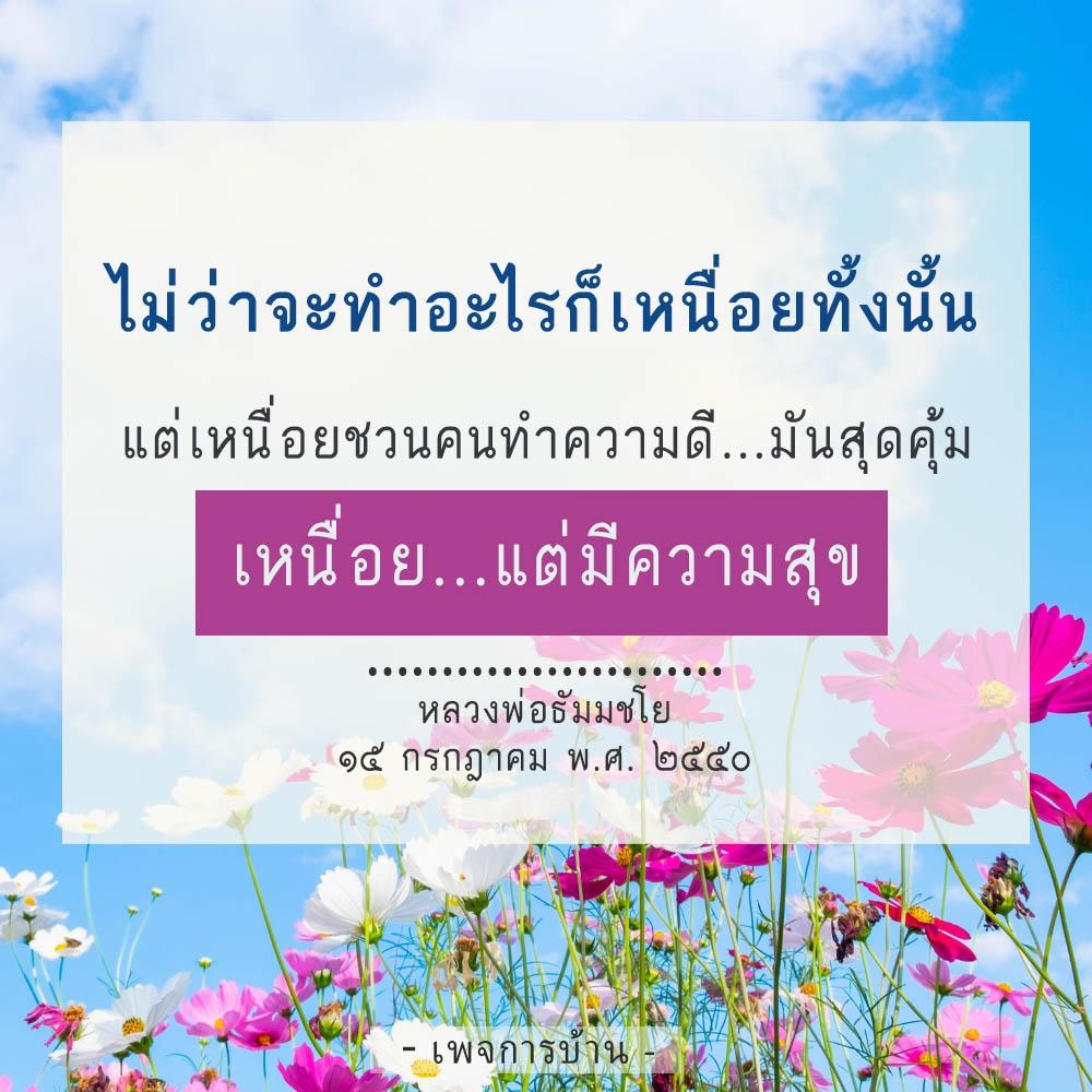 หลวงพ่อธัมมชโย วิธีการทำให้เหนื่อยแต่มีความสุข และเหนื่อยชวนคนทำความดี ในวันที่ 15 กรกฎาคม พ.ศ. 2550 บนเพจการบ้าน