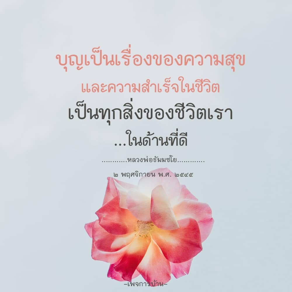 ค้นพบความหมายของบุญและความสุขที่นำไปสู่ความสำเร็จในชีวิต จากคำสอนของหลวงพ่อธัมมชโย เรียนรู้วิธีการสร้างชีวิตที่ดีและเติมเต็มความสุขในทุกๆ วัน