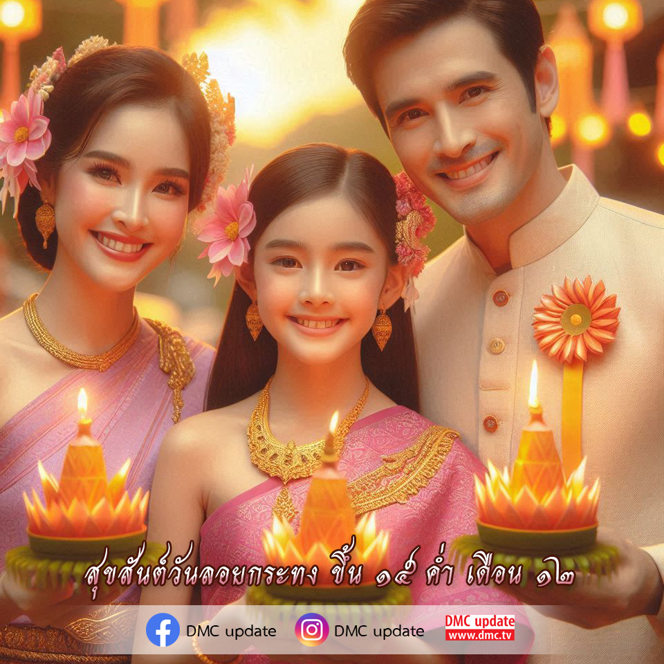 สุขสันต์วันลอยกระทง 2566 - รายการสุขสันต์วัน DMC Update