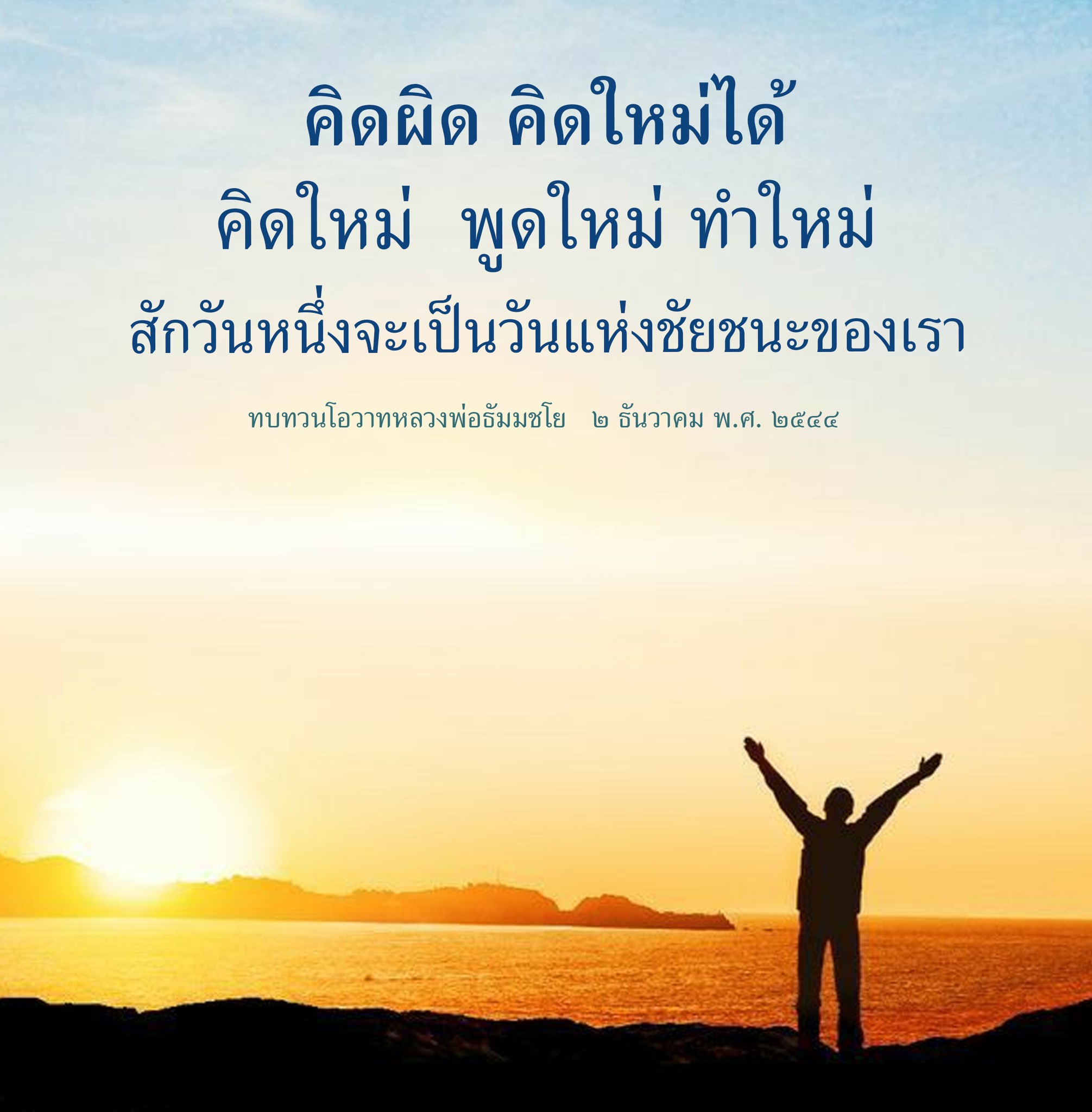 ทบทวนโอวาทหลวงพ่อธัมมชโย: คิดผิด คิดใหม่ได้