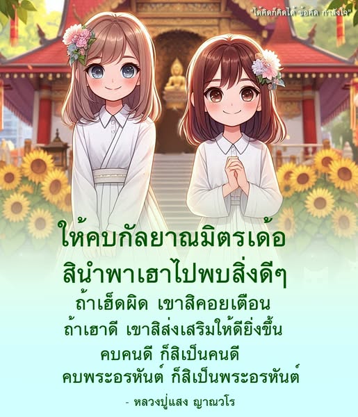 ค้นพบข้อคิดและกำลังใจจากหลวงปู่แสง ญาณวโร ที่สอนให้เราเลือกคบกัลยาณมิตรที่ดี เพื่อพัฒนาตนเองและส่งเสริมให้เราก้าวไปสู่สิ่งที่ดีขึ้น