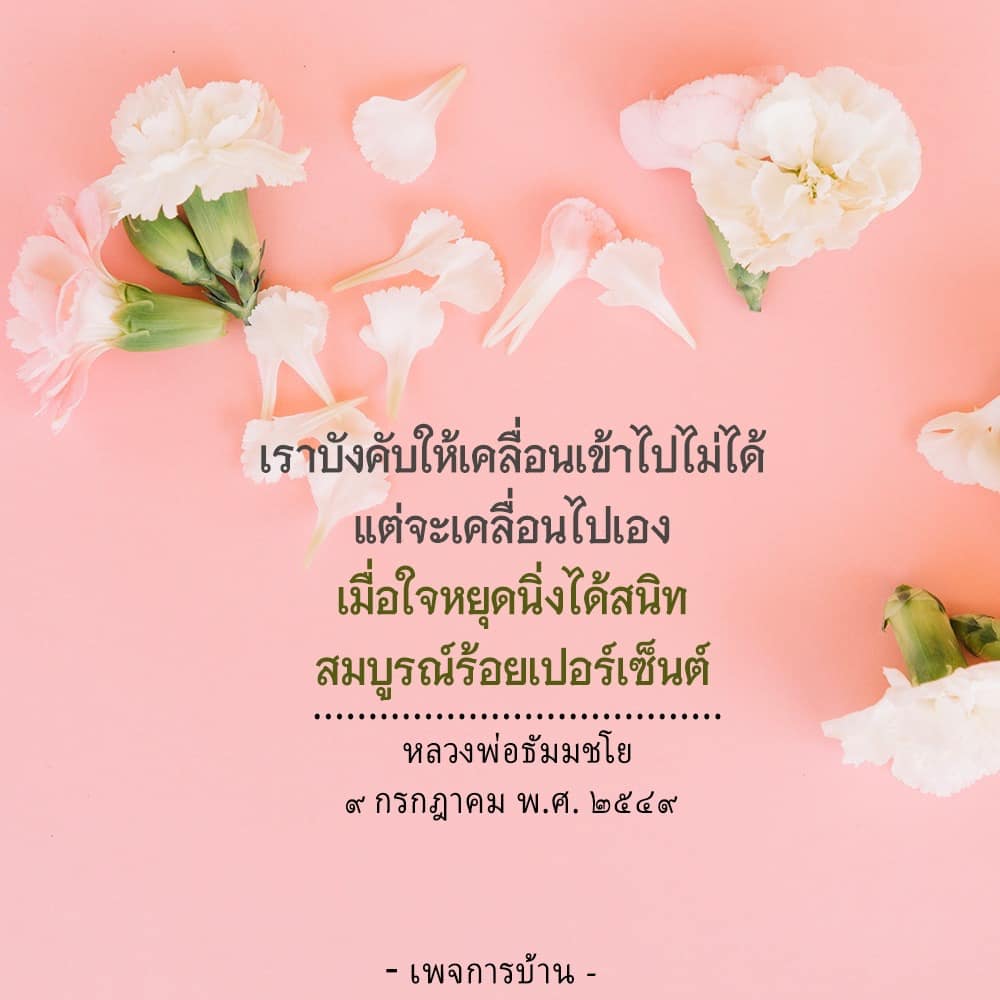 เรียนรู้เกี่ยวกับการเคลื่อนที่ของใจจากคำสอนของหลวงพ่อธัมมชโย ที่ชี้ให้เห็นว่าความสงบของจิตใจสามารถนำไปสู่การเปลี่ยนแปลงที่สำคัญในชีวิตได้ ในวันที่ 9 กรกฎาคม พ.ศ. 2549