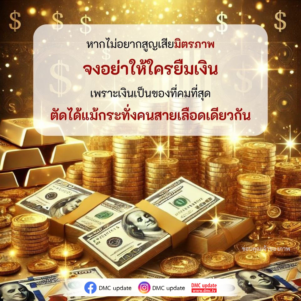 เรียนรู้วิธีการรักษามิตรภาพที่มีค่า โดยไม่ให้ใครยืมเงิน เพื่อหลีกเลี่ยงปัญหาที่อาจเกิดขึ้นจากการเงิน ที่อาจทำลายความสัมพันธ์แม้กระทั่งคนที่เรารัก.