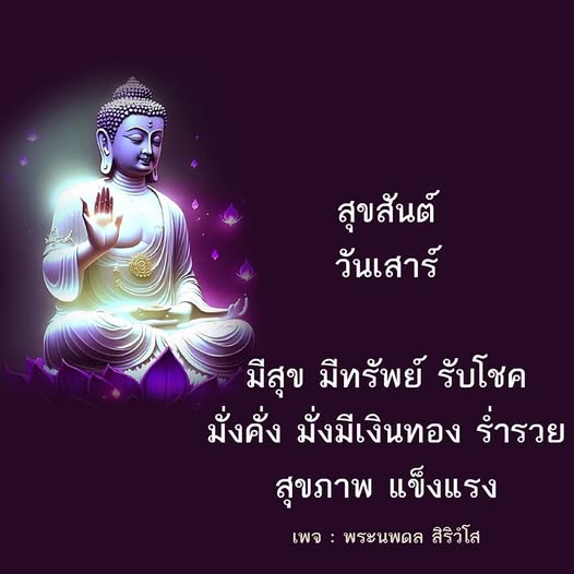 ร่วมเฉลิมฉลองวันเสาร์ด้วยความสุขและโชคลาภ พร้อมเคล็ดลับการเสริมสร้างความมั่งคั่งและสุขภาพแข็งแรงจากพระนพดล สิริวํโส