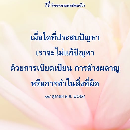 หลวงพ่อทัตตชีโว: แนวทางการแก้ปัญหาที่ถูกต้อง