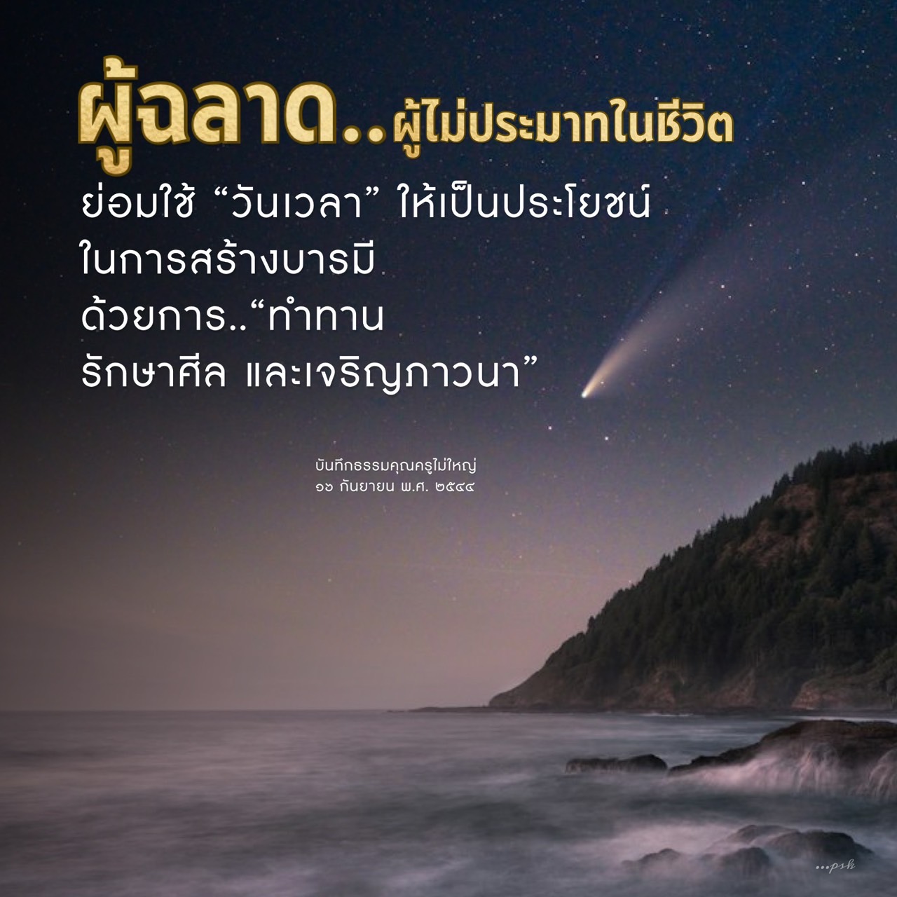 ค้นพบวิธีการใช้วันเวลาให้เป็นประโยชน์ในการสร้างบารมีผ่านการทำทาน รักษาศีล และเจริญภาวนา พร้อมกับบทเรียนจากธรรมคุณครูไม่ใหญ่ เพื่อชีวิตที่มีความหมายและไม่ประมาท.